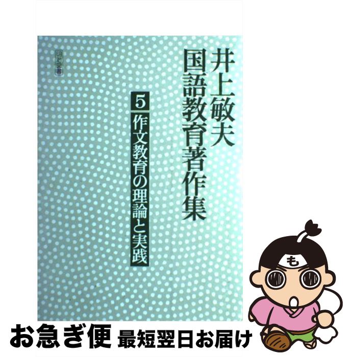 【中古】 井上敏夫国語教育著作集 5 / 井上　敏夫 / 明治図書出版 [単行本]【ネコポス発送】