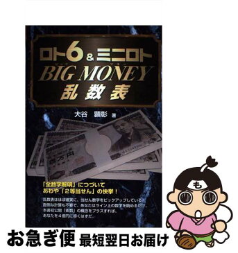 【中古】 Big　money乱数表 ロト6　＆ミニロト / 大谷 顕彰 / メタモル出版 [単行本]【ネコポス発送】