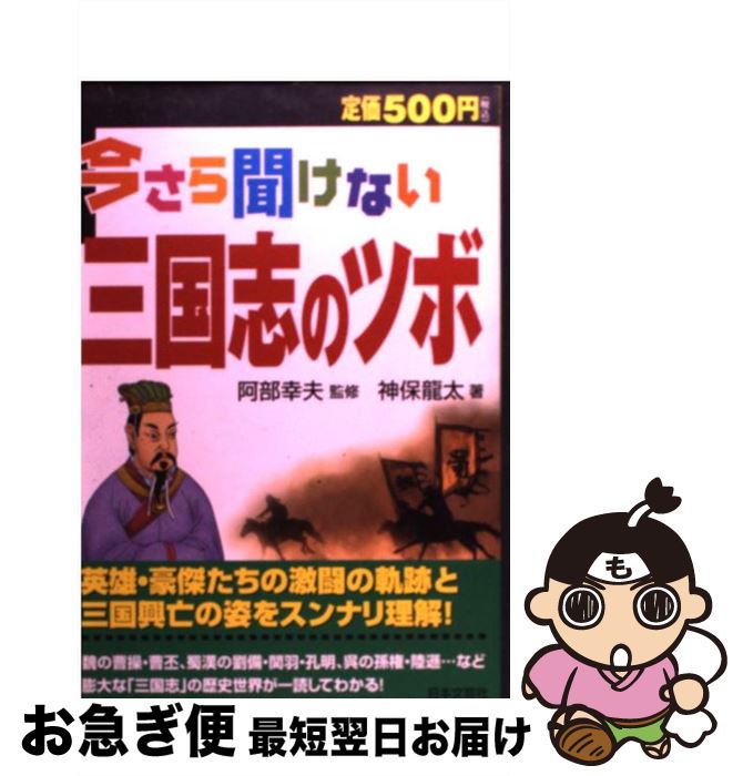 【中古】 今さら聞けない三国志のツボ / 神保 龍太 / 日本文芸社 [単行本]【ネコポス発送】