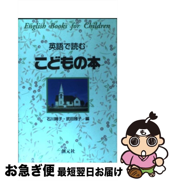 【中古】 英語で読むこどもの本 / 石川 晴子, 武田 雅子 / 創元社 [単行本]【ネコポス発送】