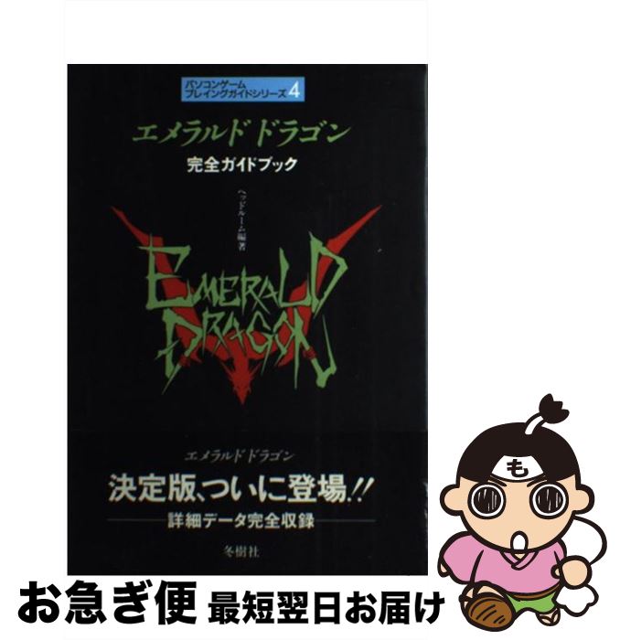 【中古】 エメラルド ドラゴン 完全ガイドブック / ヘッドルーム / 冬樹社 単行本 【ネコポス発送】