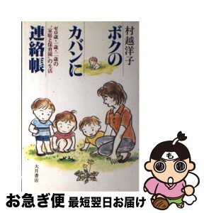 【中古】 ボクのカバンに連絡帳 ゼロ歳・一歳・二歳の“家庭と保育園”の生活 / 村越 洋子 / 大月書店 [単行本]【ネコポス発送】