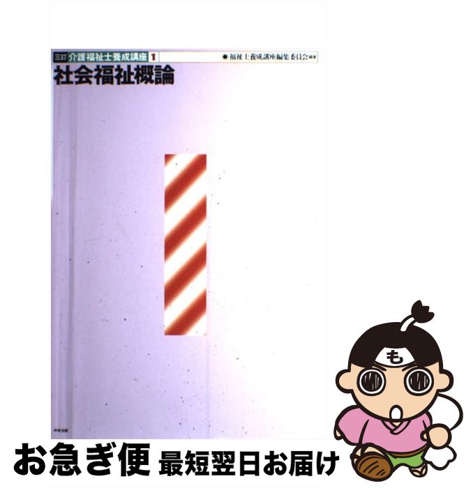 【中古】 介護福祉士養成講座 1 3訂 / 福祉士養成講座編集委員会 / 中央法規出版 [単行本]【ネコポス発送】