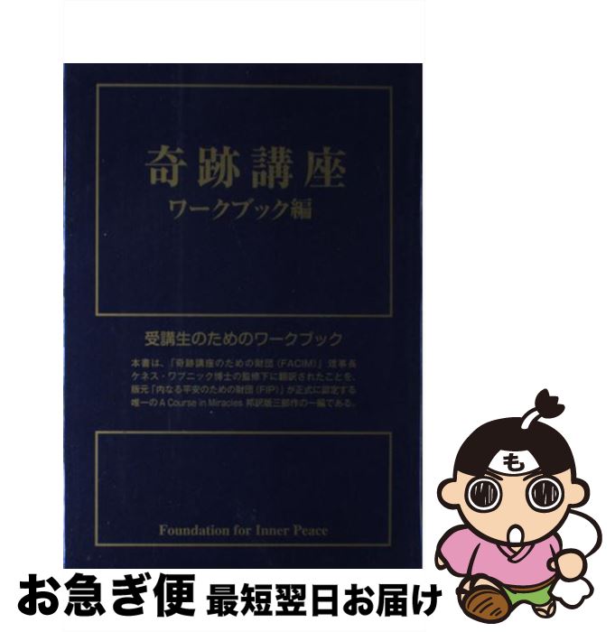 楽天市場】奇跡講座 ワークブック編の通販