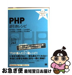 【中古】 PHP逆引きレシピ すぐに美味しいサンプル＆テクニック261 / 鈴木 憲治 / 翔泳社 [単行本]【ネコポス発送】