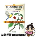 【中古】 癒しの教育相談 ホリスティックな臨床教育事例集 第1巻 / 高橋 史朗 / 明治図書出版 [単行本]【ネコポス発送】