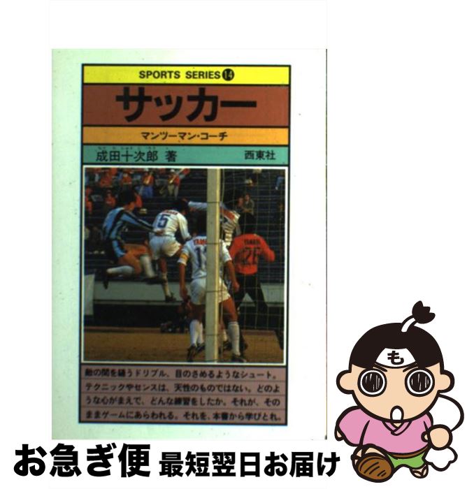 【中古】 サッカー マンツーマン・コーチ / 成田十次郎 / 西東社 [単行本]【ネコポス発送】