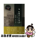 【中古】 原風景との対話 長津功三良詩論集 / コールサック社 / コールサック社 単行本 【ネコポス発送】