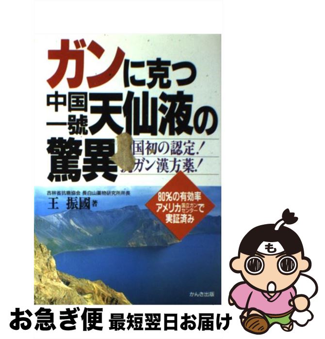 【中古】 ガンに克つ中国一号天仙液の驚異 中国初の認定！抗ガン漢方薬！ / 王 振国, 劉 震宇 / かんき出版 [単行本]【ネコポス発送】