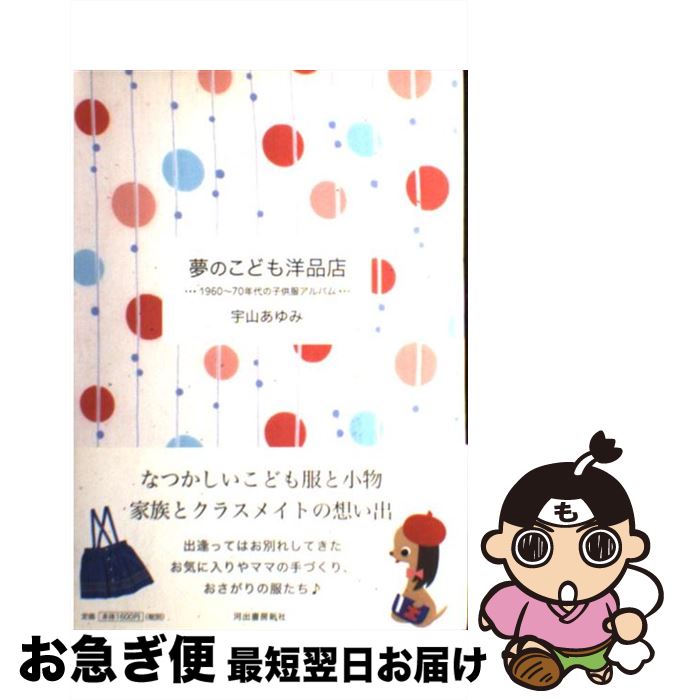 【中古】 夢のこども洋品店 1960～70年代の子供服アルバム / 宇山 あゆみ / 河出書房新社 [単行本]【ネ..
