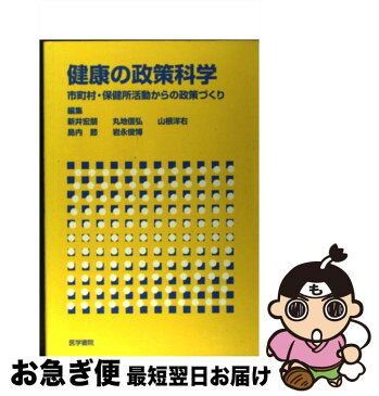 【中古】 健康の政策科学 市町村・保健所活動からの政策づくり / 新井 宏朋, 山根 洋右, 岩永 俊博, 丸地 信弘, 島内 節 / 医学書院 [単行本]【ネコポス発送】