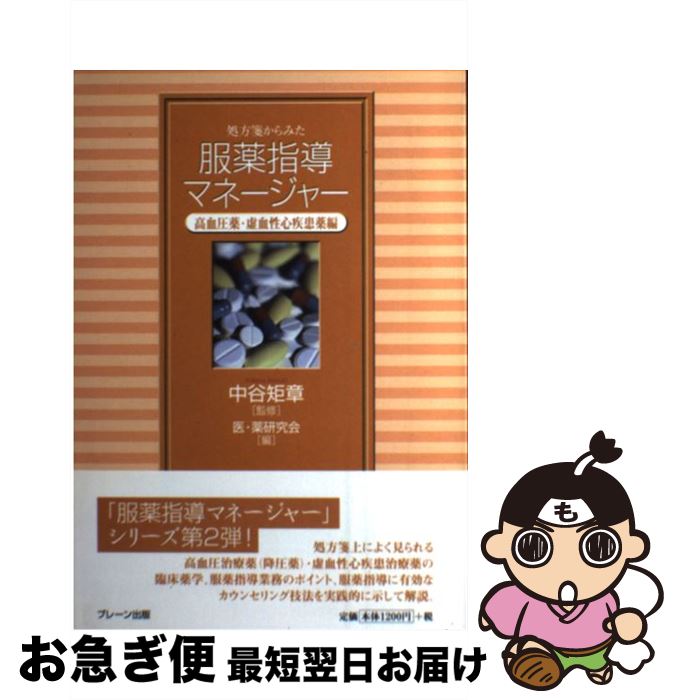 【中古】 処方箋からみた服薬指導マネージャー 高血圧薬・虚血性心疾患薬編 / 中谷 矩章 / ブレーン出..