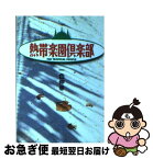 【中古】 熱帯楽園倶楽部 / 一色 伸幸 / 扶桑社 [文庫]【ネコポス発送】