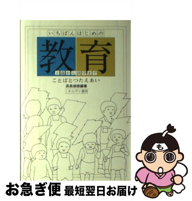【中古】 ことばとつたえあい いちばんはじめの教育　0歳から就学まで / 長島瑞穂 / ミネルヴァ書房 [単行本]【ネコポス発送】