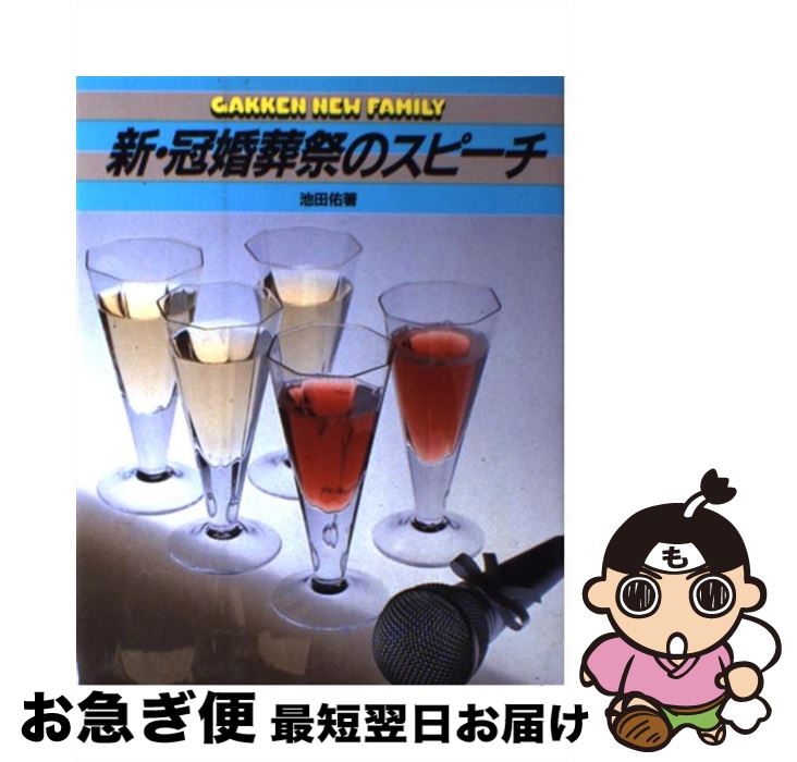 【中古】 新・冠婚葬祭のスピーチ / 池田 佑 / Gakken [ペーパーバック]【ネコポス発送】