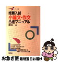 【中古】 推薦入試小論文・作文合格マニュアル / 樋口 裕一 / 桐原書店 [単行本]【ネコポス発送】