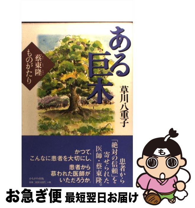 【中古】 ある巨木 蔡東隆ものがたり / 草川 八重子 / かもがわ出版 [単行本]【ネコポス発送】