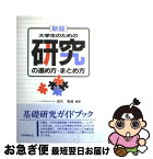 【中古】 大学生のための研究の進め方・まとめ方 新版 / 田代 菊雄 / 大学教育出版 [単行本]【ネコポス発送】