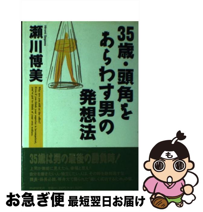 【中古】 35歳・頭角をあらわす男の発想法 / 瀬川 博美 / PHP研究所 [単行本]【ネコポス発送】