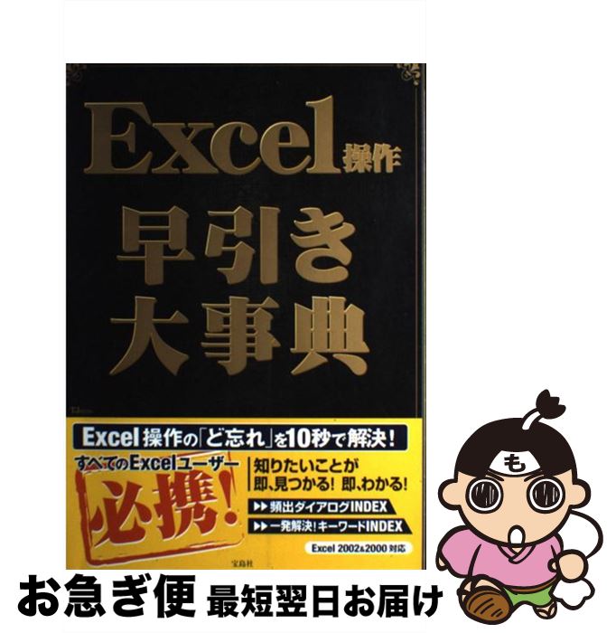 【中古】 Excel操作早引き大事典 Excel　2002　＆　2000対応 / 宝島社 / 宝島社 [ムック]【ネコポス発送】(3)