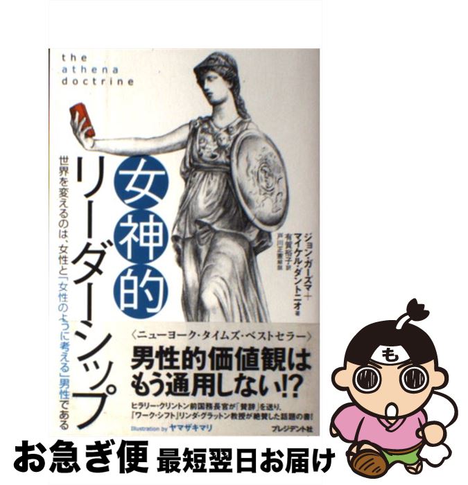 【中古】 女神的リーダーシップ 世界を変えるのは、女性と「女性のように考える」男性 / ジョン・ガーズマ、マイケル・ダントニオ, ヤマザキマリ, 有賀裕子 / プ [単行本]【ネコポス発送】