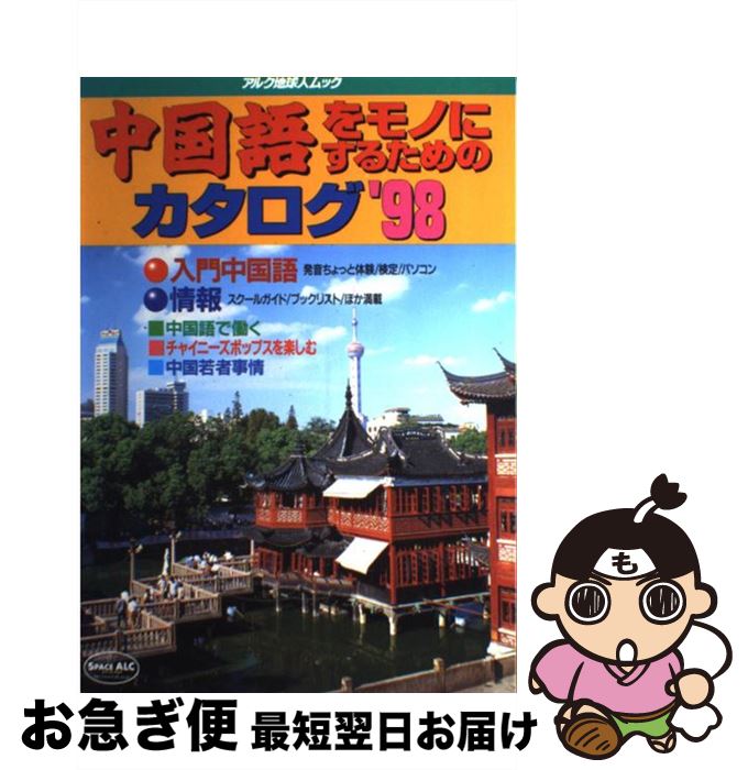 【中古】 中国語をモノにするためのカタログ ’98 / アルク / アルク [ムック]【ネコポス発送】