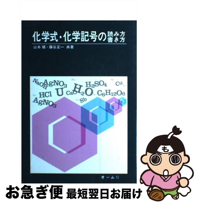 【中古】 化学式・化学記号の読み方書き方 / 山本 績, 藤谷 正一 / オーム社 [単行本]【ネコポス発送】