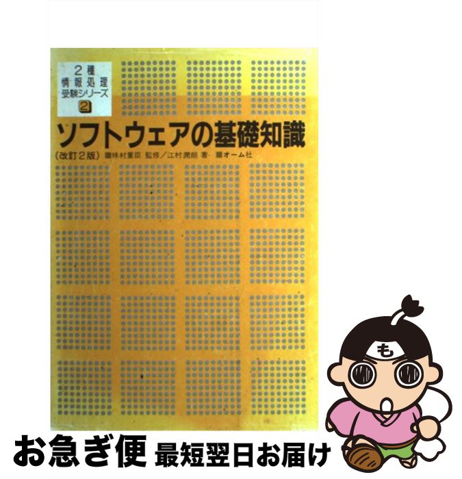 【中古】 ソフトウェアの基礎知識 改訂2版 / 味村 重臣 / オーム社 [単行本]【ネコポス発送】