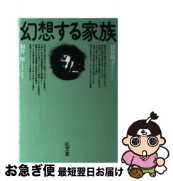 【中古】 幻想する家族 / 桜井 厚, 桜井 陽子 / 弘文堂 [単行本]【ネコポス発送】