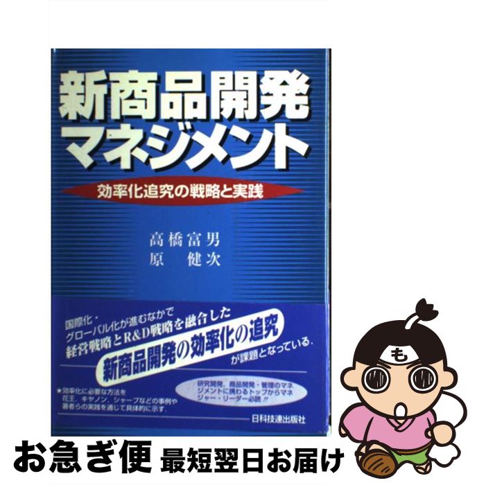 【中古】 新商品開発マネジメント 効率化追究の戦略と実践 / 高橋 富男, 原 健次 / 日科技連出版社 [単..