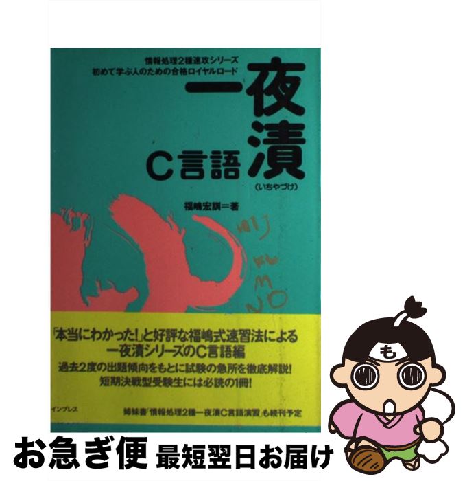 【中古】 一夜漬C言語 初めて学ぶ人のための合格ロイヤルロード / 福嶋 宏訓 / インプレス [単行本]【ネコポス発送】