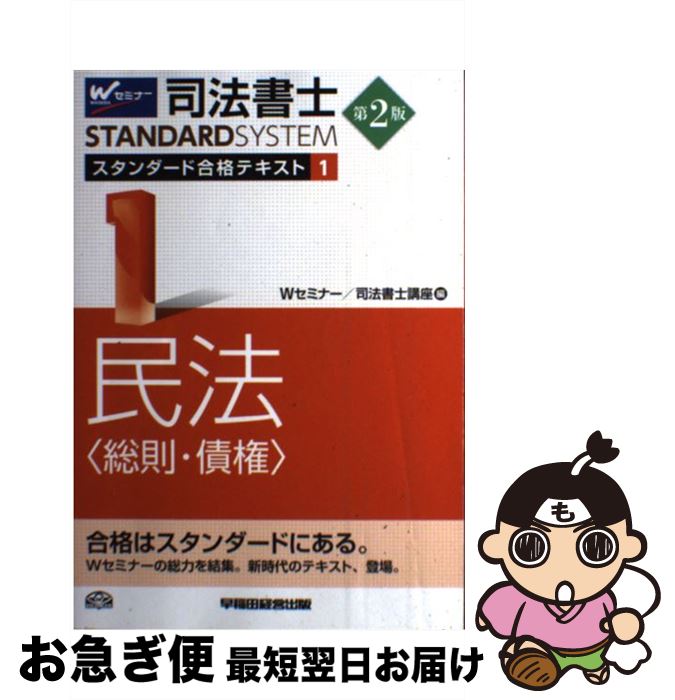 著者：Wセミナー/司法書士講座出版社：早稲田経営出版サイズ：単行本ISBN-10：4847139496ISBN-13：9784847139499■通常24時間以内に出荷可能です。■ネコポスで送料は1～3点で298円、4点で328円。5点以上で600円からとなります。※2,500円以上の購入で送料無料。※多数ご購入頂いた場合は、宅配便での発送になる場合があります。■ただいま、オリジナルカレンダーをプレゼントしております。■送料無料の「もったいない本舗本店」もご利用ください。メール便送料無料です。■まとめ買いの方は「もったいない本舗　おまとめ店」がお買い得です。■中古品ではございますが、良好なコンディションです。決済はクレジットカード等、各種決済方法がご利用可能です。■万が一品質に不備が有った場合は、返金対応。■クリーニング済み。■商品画像に「帯」が付いているものがありますが、中古品のため、実際の商品には付いていない場合がございます。■商品状態の表記につきまして・非常に良い：　　使用されてはいますが、　　非常にきれいな状態です。　　書き込みや線引きはありません。・良い：　　比較的綺麗な状態の商品です。　　ページやカバーに欠品はありません。　　文章を読むのに支障はありません。・可：　　文章が問題なく読める状態の商品です。　　マーカーやペンで書込があることがあります。　　商品の痛みがある場合があります。