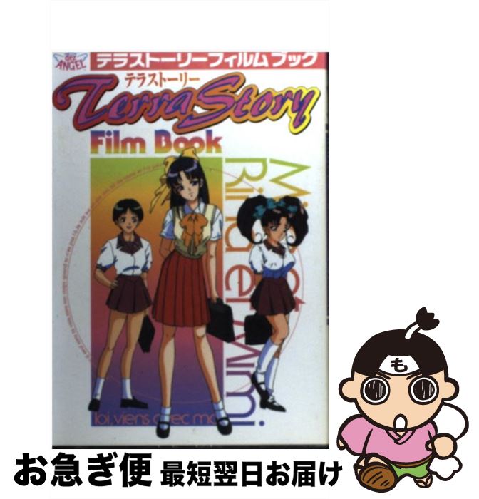 【中古】 Terra　Story　Film　Book（テラストーリーフィルムブック） / 石埜 三千穂 / ベストセラーズ [単行本]【ネコポス発送】