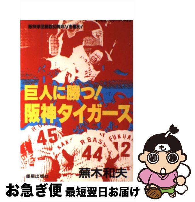 【中古】 巨人に勝つ！阪神タイガース 阪神球団創設60周年Vを掴め！ / 蕪木 和夫 / 銀星出版社 [単行本]【ネコポス発送】