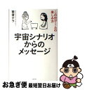 【中古】 宇宙シナリオからのメッセージ この世ゲームの楽しみ方 / 賢者テラ / 日本文芸社 [単行本（ソフトカバー）]【ネコポス発送】