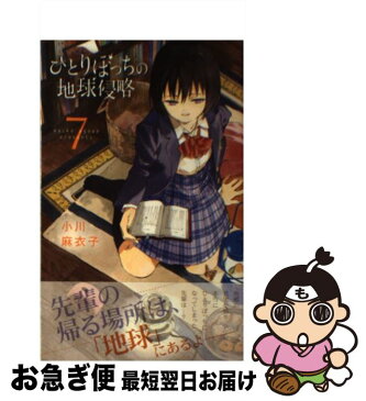 【中古】 ひとりぼっちの地球侵略 7 / 小川 麻衣子 / 小学館 [コミック]【ネコポス発送】