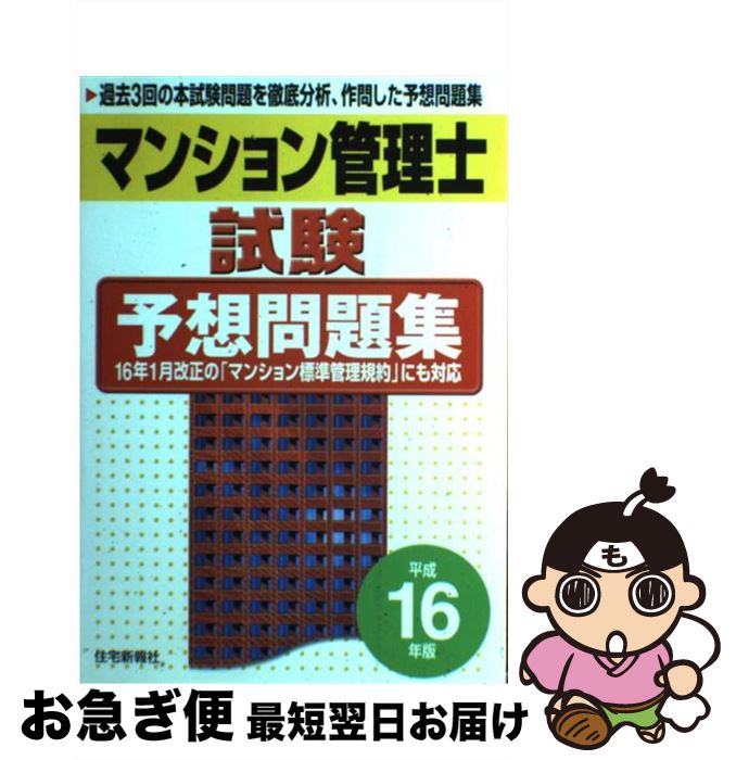 【中古】 マンション管理士試験予想問題集 平成16年版 / 住宅新報社 / 住宅新報出版 [単行本]【ネコポス発送】