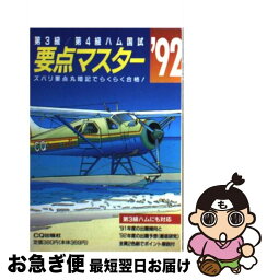 【中古】 第3級／第4級ハム国試要点マスター '92 / CQ出版 / CQ出版 / CQ出版 [文庫]【ネコポス発送】