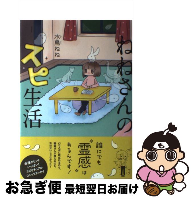 【中古】 ねねさんのスピ生活 / 水鳥ねね / イースト・プレス [コミック]【ネコポス発送】