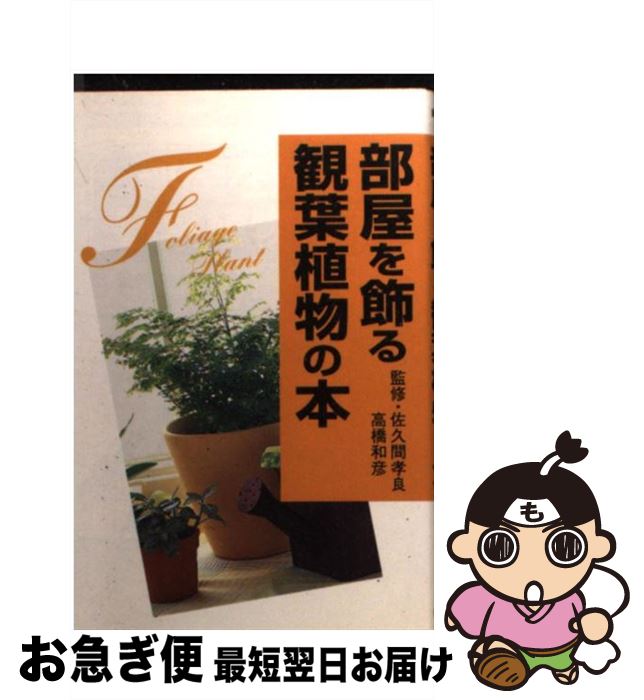 【中古】 部屋を飾る観葉植物の本 / Gakken / Gakken [文庫]【ネコポス発送】