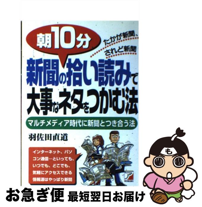 【中古】 朝10分新聞の拾い読みで大事なネタをつかむ法 マルチメディア時代に新聞とつき合う法 / 羽佐田 直道 / 明日香出版社 [単行本]【ネコポス発送】