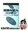 著者：クリスチャン ソテール, 吉田 寿孝出版社：日経BPマーケティング(日本経済新聞出版サイズ：単行本ISBN-10：4532088240ISBN-13：9784532088248■通常24時間以内に出荷可能です。■ネコポスで送料は1～3点で298円、4点で328円。5点以上で600円からとなります。※2,500円以上の購入で送料無料。※多数ご購入頂いた場合は、宅配便での発送になる場合があります。■ただいま、オリジナルカレンダーをプレゼントしております。■送料無料の「もったいない本舗本店」もご利用ください。メール便送料無料です。■まとめ買いの方は「もったいない本舗　おまとめ店」がお買い得です。■中古品ではございますが、良好なコンディションです。決済はクレジットカード等、各種決済方法がご利用可能です。■万が一品質に不備が有った場合は、返金対応。■クリーニング済み。■商品画像に「帯」が付いているものがありますが、中古品のため、実際の商品には付いていない場合がございます。■商品状態の表記につきまして・非常に良い：　　使用されてはいますが、　　非常にきれいな状態です。　　書き込みや線引きはありません。・良い：　　比較的綺麗な状態の商品です。　　ページやカバーに欠品はありません。　　文章を読むのに支障はありません。・可：　　文章が問題なく読める状態の商品です。　　マーカーやペンで書込があることがあります。　　商品の痛みがある場合があります。