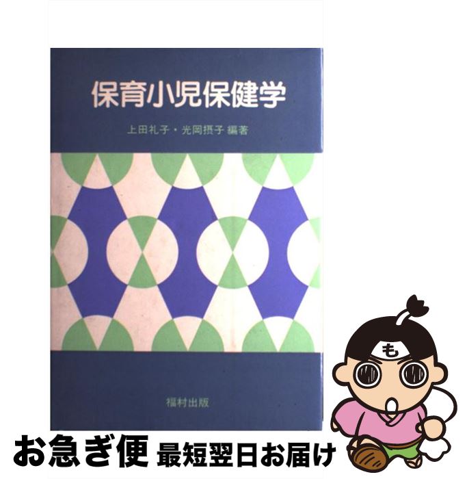 【中古】 保育小児保健学 / 上田礼子, 光岡摂子 / 福村出版 [単行本]【ネコポス発送】