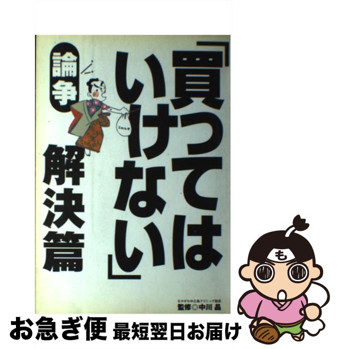 【中古】 「買ってはいけない」論争解決篇 / 中川晶 / データハウス [単行本]【ネコポス発送】