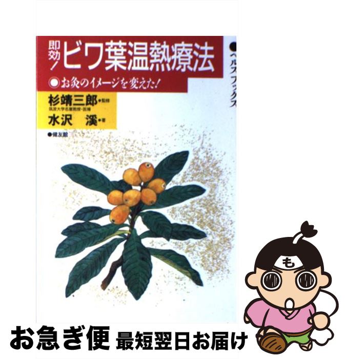 【中古】 即効！ビワ葉温熱療法 お灸のイメージを変えた！ / 水沢 溪 / 健友館 [単行本]【ネコポス発送】
