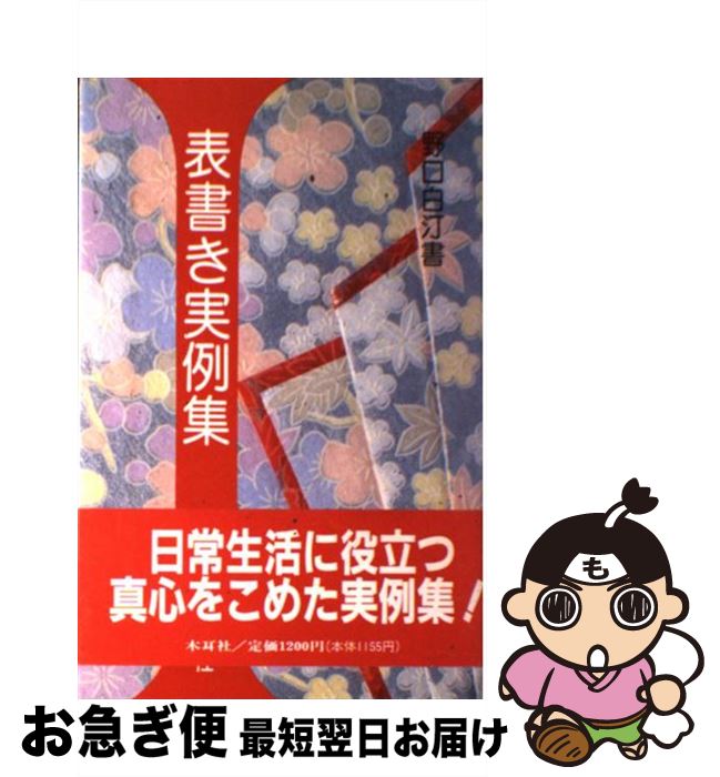 【中古】 表書き実例集 / 野口 白汀 / 木耳社 [単行本]【ネコポス発送】