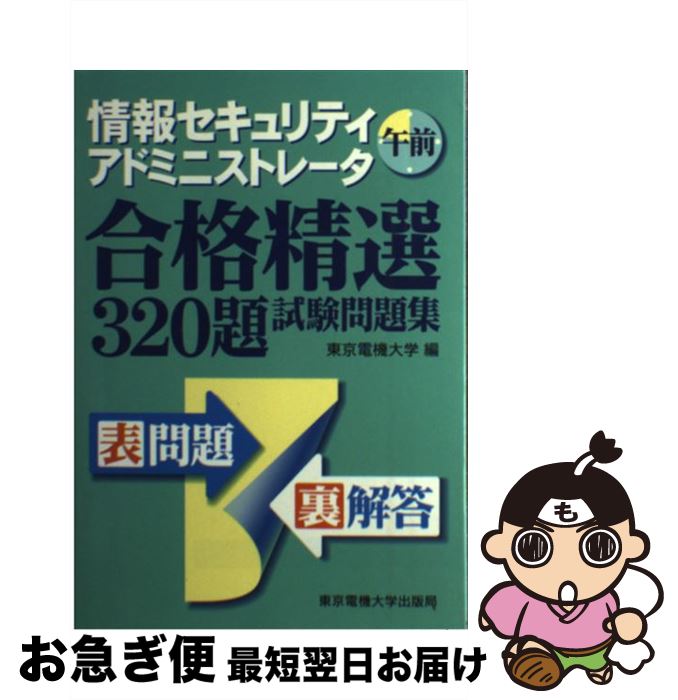 史上最も激安 情報セキュリティアドミニストレータ試験問題集 午前 東京電機大学 東電大 東京電機大 東京電機大学出版局 単行本 ネコポス発送 値引きする Www Ugtu Net 史上最も激安 情報セキュリティアドミニストレータ試験問題集 午前 東京電機大学 東電大 東京電機大 東京電機大学出版局 単行本 ネコポス発送 値引きする Www Ugtu Net