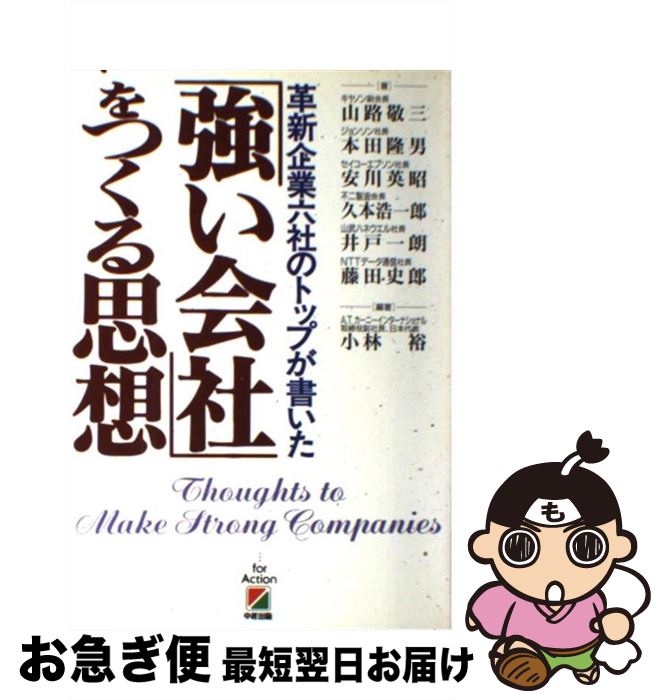 【中古】 「強い会社」をつくる思想 革新企業六社のトップが書いた / 山路 敬三, 小林 裕 / KADOKAWA(中経出版) [ハードカバー]【ネコポス発送】