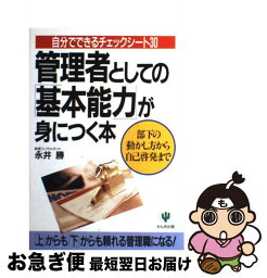 【中古】 管理者としての「基本能力」が身につく本 自分でできるチェックシート30 / 永井 勝 / かんき出版 [単行本]【ネコポス発送】