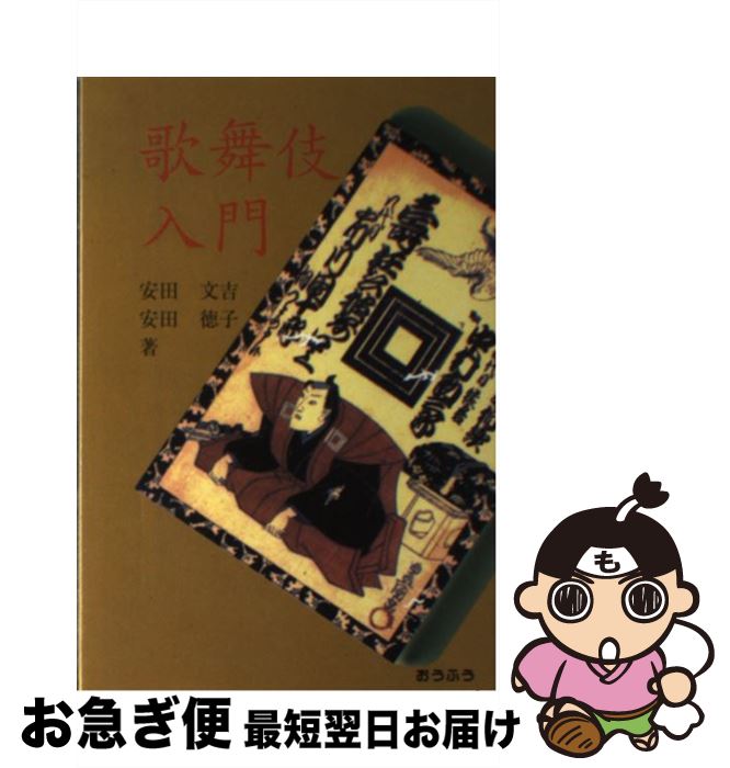 【中古】 歌舞伎入門 / 安田 文吉, 安田 徳子 / おうふう [単行本]【ネコポス発送】